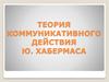 Теория коммуникативного действия Ю. Хабермаса