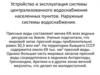 Устройство и эксплуатация системы централизованного водоснабжения населенных пунктов. Наружные системы водоснабжения