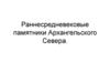 Ранне-средневековые памятники Архангельского севера