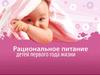 Питание детей первого года жизни