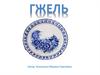 Гжельский фарфор