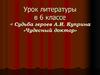 Судьба героев А.И. Куприна «Чудесный доктор»