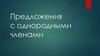 Предложения с однородными членами