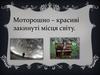 Моторошно – красиві закинуті місця світу