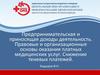 Предпринимательская и приносящая доходы деятельность. Правовые и организационные основы оказания платных медицинских услуг