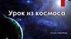 Урок из космоса