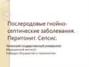Послеродовые гнойно-септические заболевания