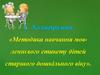 Методика навчання мов­леннєвого етикету дітей старшого дошкільного віку