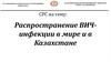 ОМ СРС. Распространение ВИЧ-инфекции в мире и в Казахстане