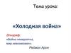Холодная война между США и СССР