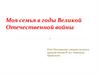 Моя семья во время Великой Отечественной войны
