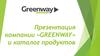 Презентация компании «GREENWAY» и каталог продуктов