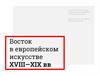 Восток в европейском искусстве XVIII—XIX веков