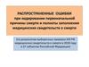 Распространенные ошибки при кодировании первоначальной причины смерти и полноты заполнения медицинских свидетельств о смерти