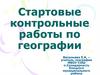 Контрольные работы по географии