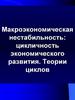 Макроэкономическая нестабильность. Цикличность экономического развития. Теории циклов