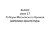 Соборы Московского Кремля. Шатровая архитектура