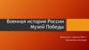 Музей Победы в Москве
