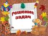 Решение задач. 3 класс