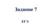 Задание 7 ЕГЭ