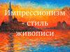 Импрессионизм – стиль живописи
