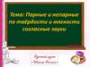 Парные и непарные по твёрдости и мягкости согласные звуки