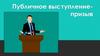 Публичное выступление-призыв
