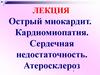 Острый миокардит. Кардиомиопатия. Сердечная недостаточность. Атеросклероз