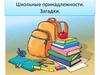 Школьные принадлежности. Загадки