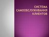 Система самообслуживания клиентов