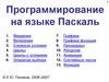 Программирование на языке Паскаль