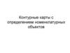 Контурные карты с определением номенклатурных объектов
