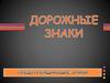 Предупреждающие знаки