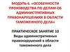 Виды административных правонарушений в области таможенного дела