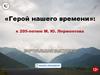 «Герой нашего времени»: к 205-летию М. Ю. Лермонтова