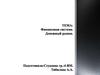 Финансовая система. Денежный рынок