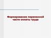 Формирование переменной части оплаты труда