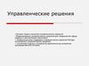 Управленческие решения