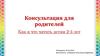 Консультация для родителей. Как и что читать детям 2-3 лет