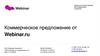 Коммерческое предложение от Webinar.ru