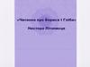 «Читання про Бориса і Глiба» Нестора Лiтописця
