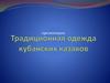 Традиционная одежда кубанских казаков