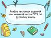 Правописание приставок. Правописание суффиксов. Синонимичная замена словосочетаний. Задания ОГЭ