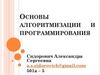 Основы алгоритмизации и программирования. Понятие и свойства алгоритма