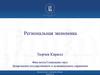 Региональная экономика. Приграничные и приморские регионы. Лекция 17