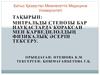 Митральды стенозы бар науқастарда кораксан мен карведилолдың физикалық әсерін