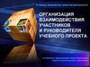 Организация взаимодействия участников и руководителя учебного проекта