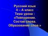 Повторение. Состав слова. Образование слов. 4 класс