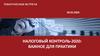 Налоговый контроль-2020: важное для практики