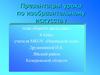 Какого цвета снег. Урок по изобразительному искусству